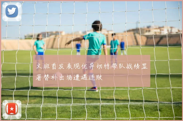文班首发表现优异切特带队战绩显著替补出场遭遇连败
