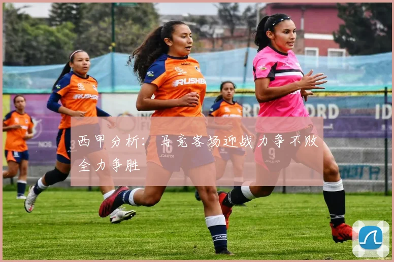 西甲分析：马竞客场迎战力争不败全力争胜