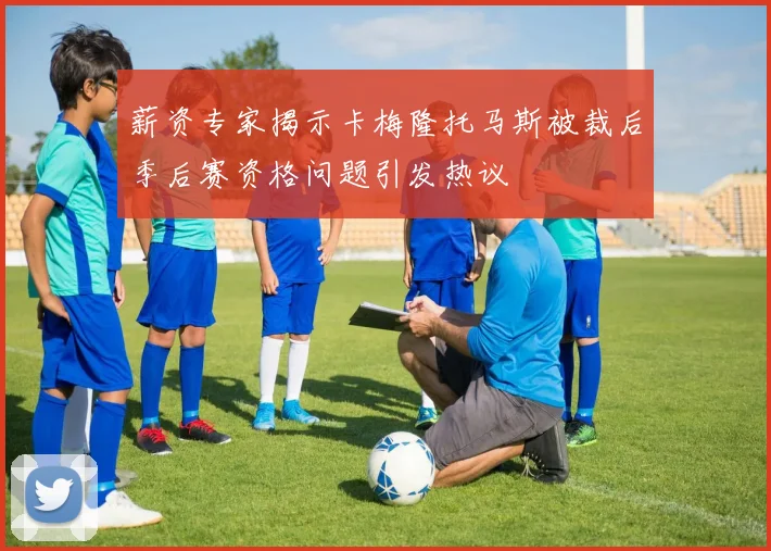 薪资专家揭示卡梅隆托马斯被裁后季后赛资格问题引发热议