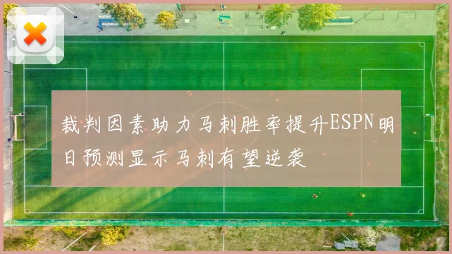 裁判因素助力马刺胜率提升ESPN明日预测显示马刺有望逆袭