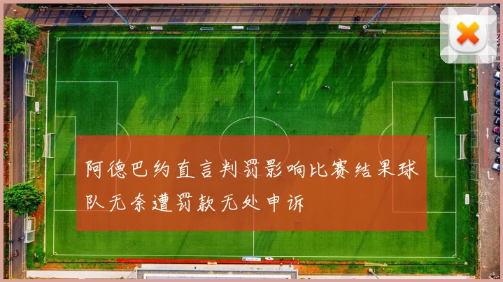 阿德巴约直言判罚影响比赛结果球队无奈遭罚款无处申诉