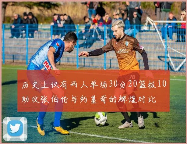 历史上仅有两人单场30分20篮板10助攻张伯伦与约基奇的辉煌对比