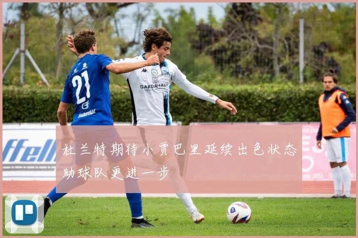 杜兰特期待小贾巴里延续出色状态助球队更进一步