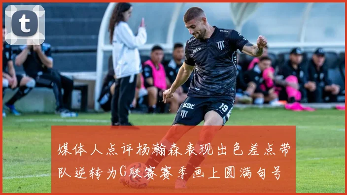 媒体人点评杨瀚森表现出色差点带队逆转为G联赛赛季画上圆满句号